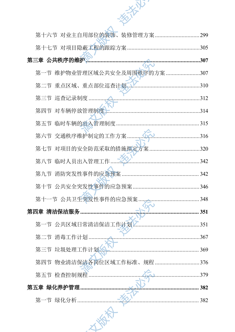 物业服务方案244 第2页