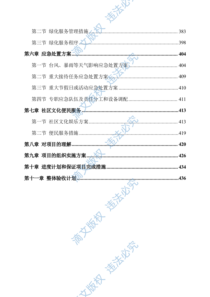 物业服务方案244 第3页