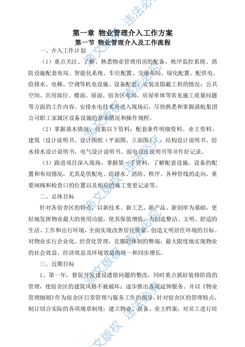 物业服务方案244 第4页