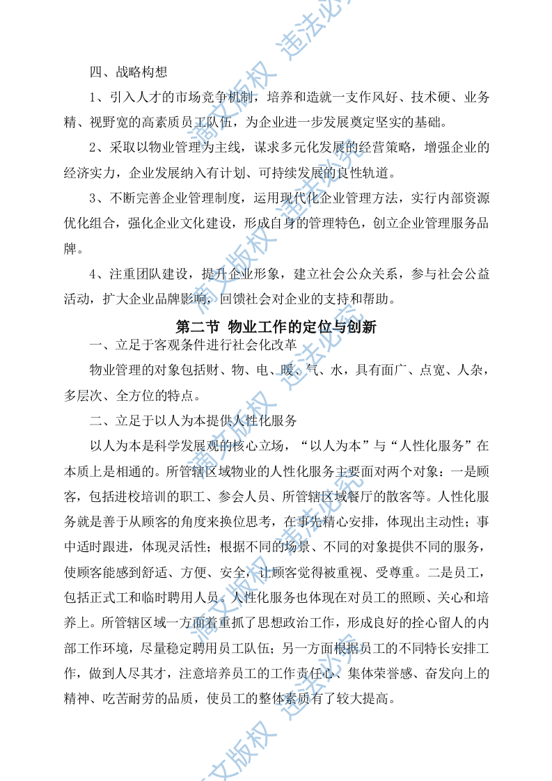 物业服务方案244 第6页