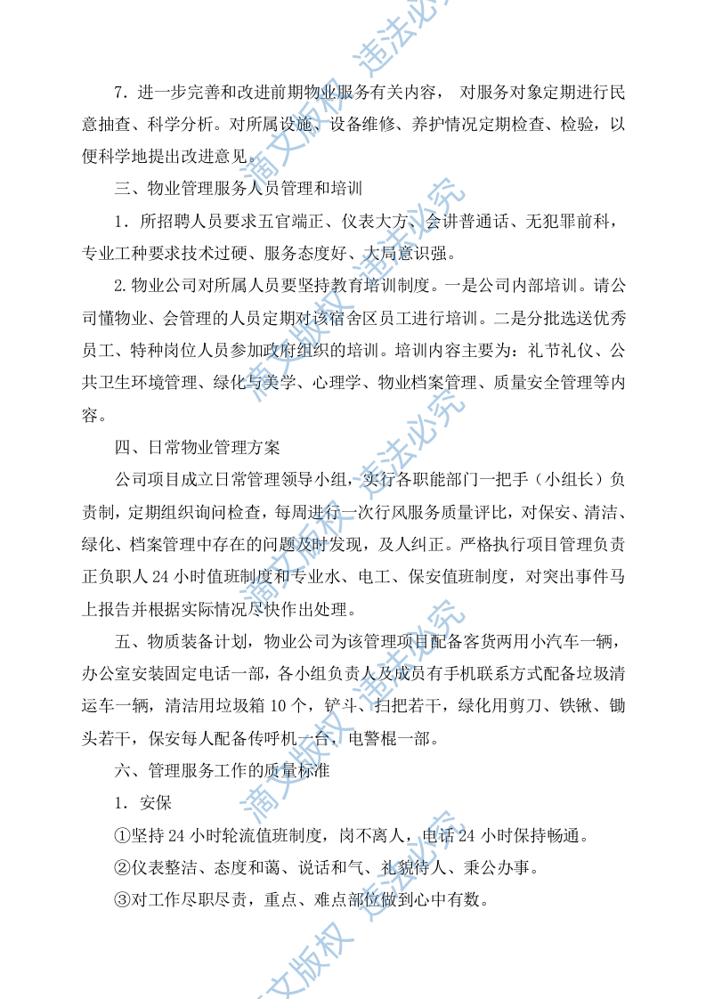 物业服务方案244 第9页