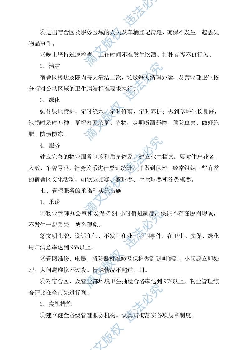 物业服务方案244 第10页