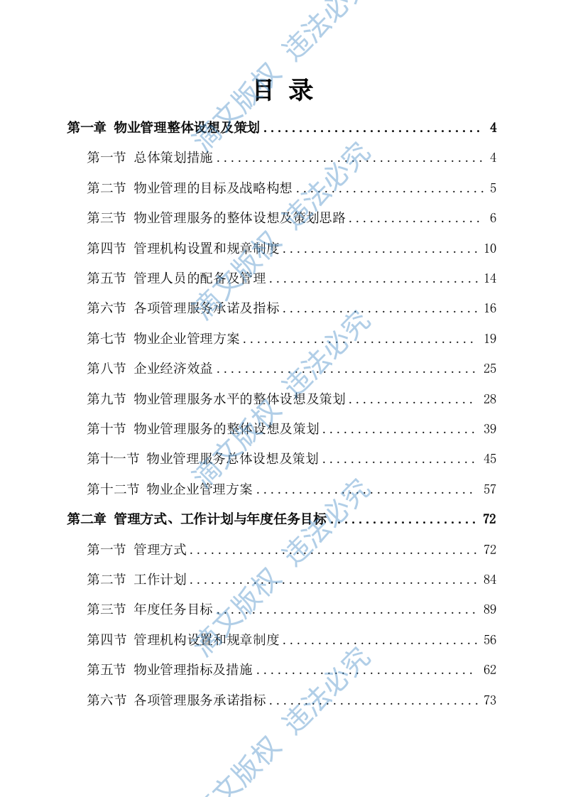 物业服务方案351 第1页