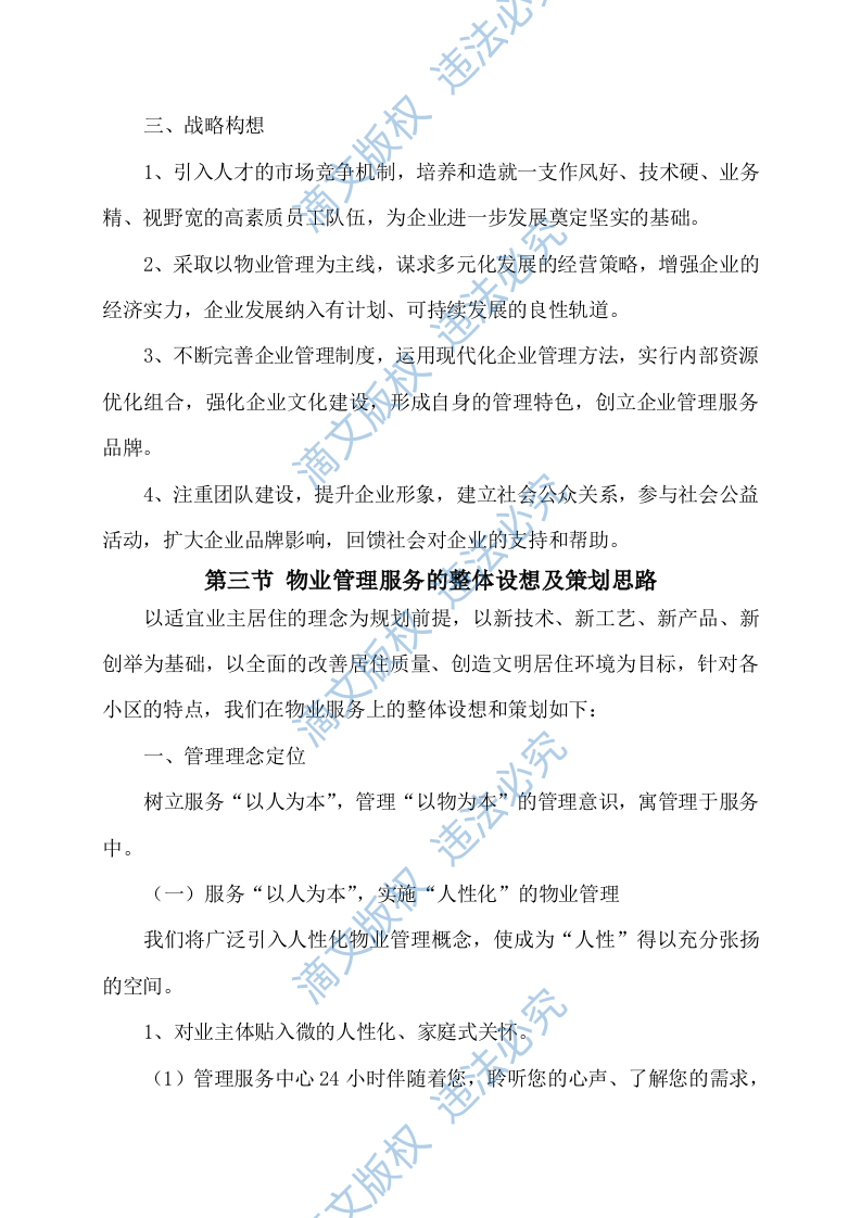 物业服务方案351 第6页