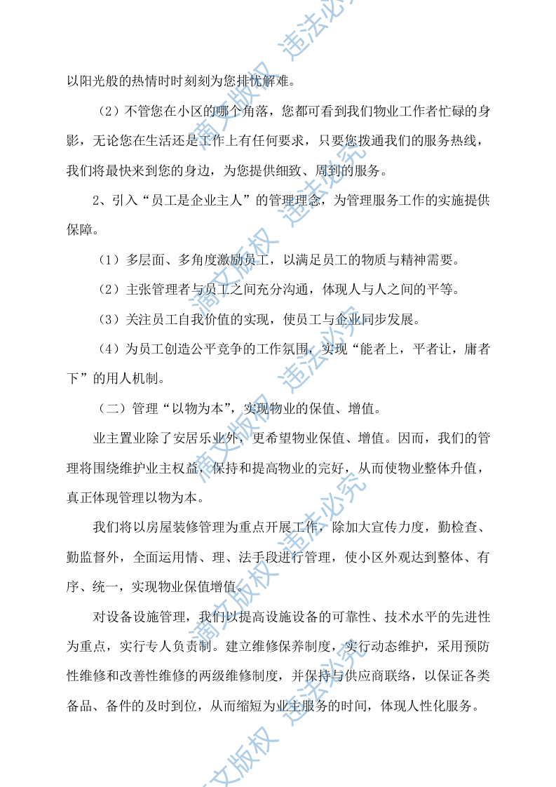 物业服务方案351 第7页