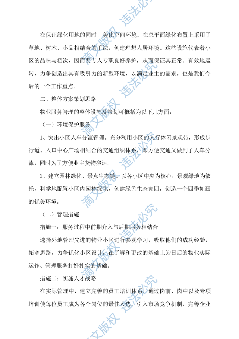 物业服务方案351 第8页