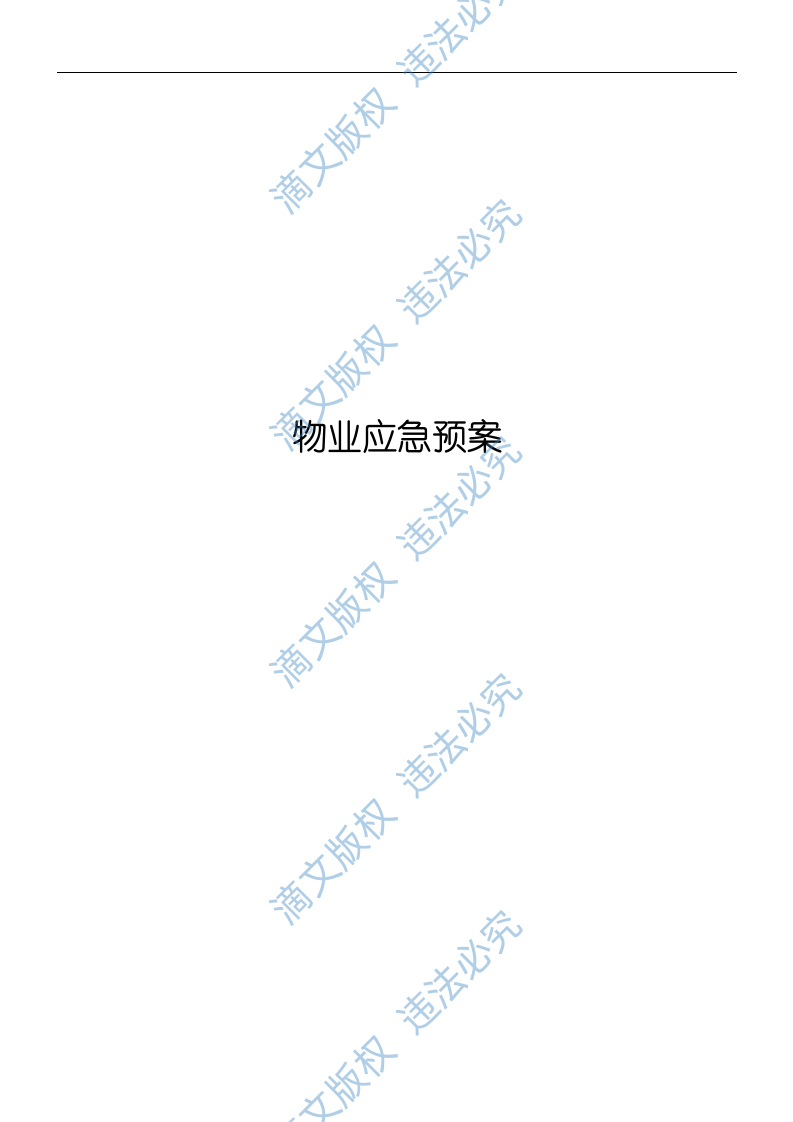 物业应急预案128页 第1页