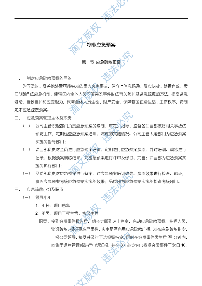 物业应急预案128页 第4页