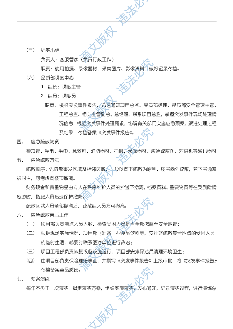 物业应急预案128页 第6页