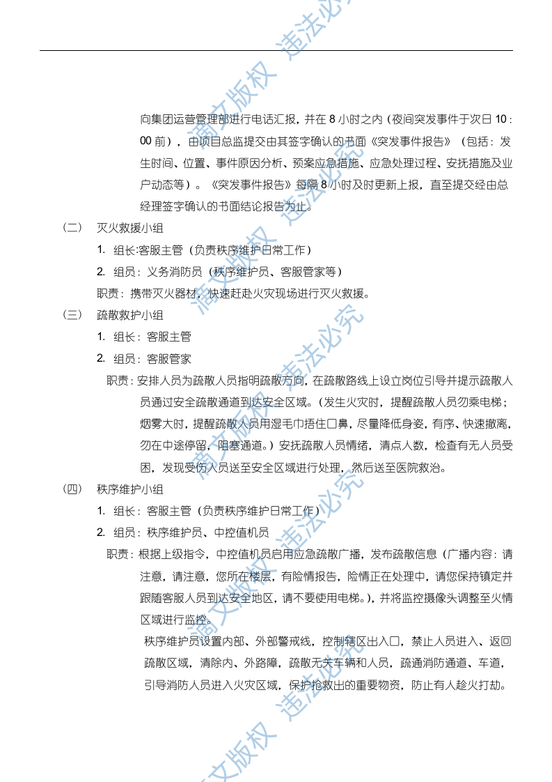 物业应急预案128页 第10页