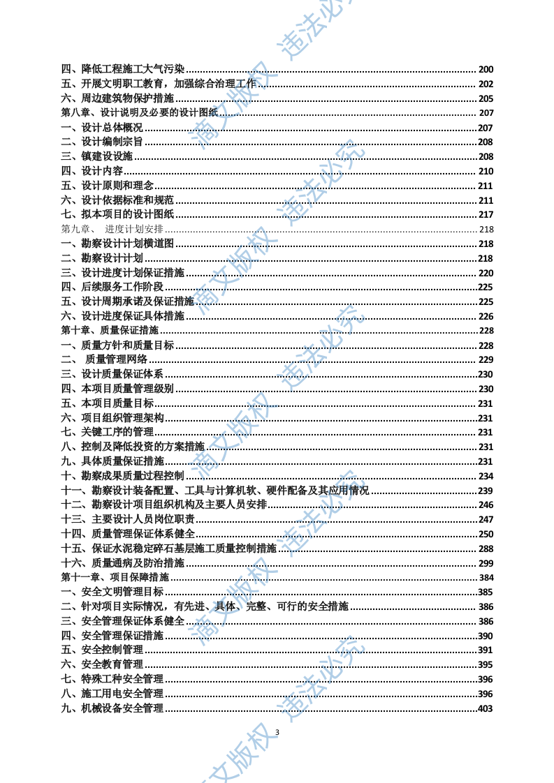 乡村振兴示范带综合建设项目勘察设计方案527P 第3页