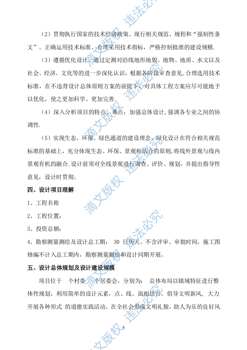 乡村振兴示范带综合建设项目勘察设计方案527P 第6页