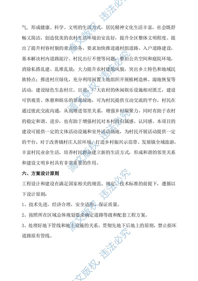 乡村振兴示范带综合建设项目勘察设计方案527P 第7页