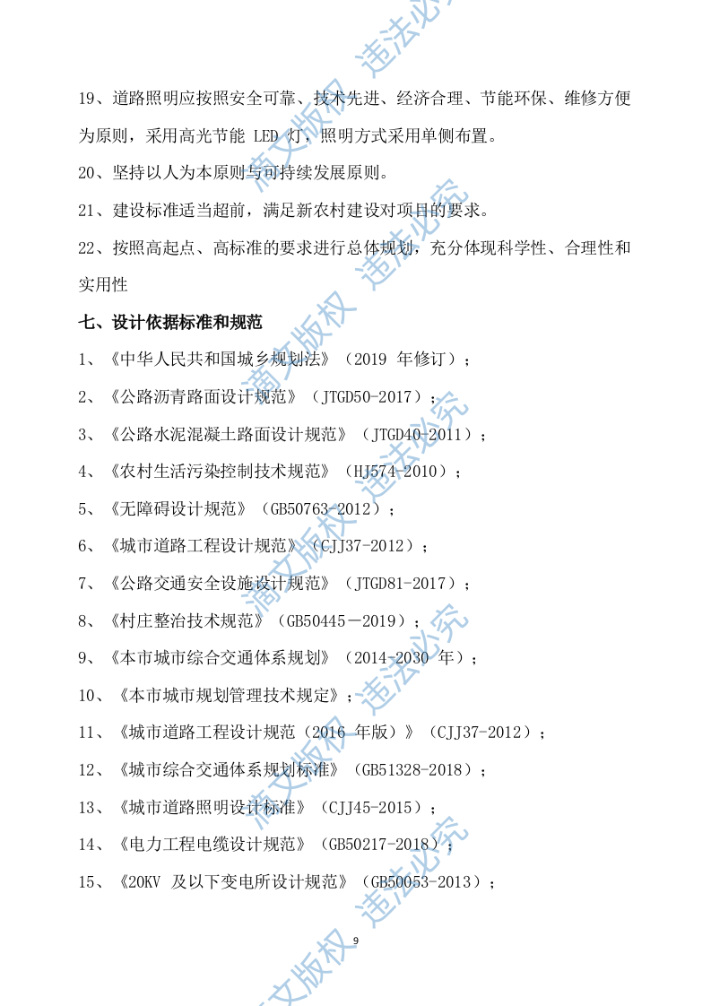 乡村振兴示范带综合建设项目勘察设计方案527P 第9页