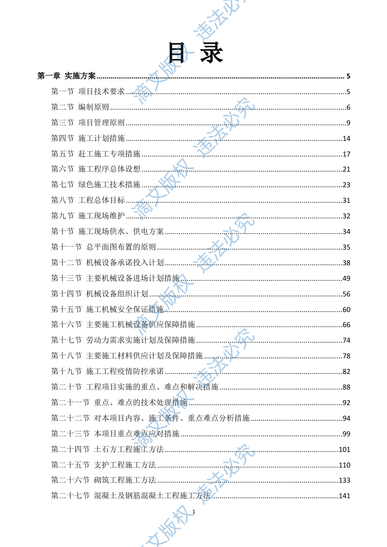 消防改造工程施工方案785P 第1页