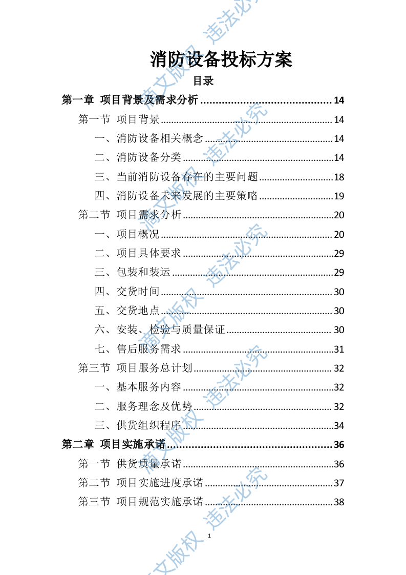 消防设备投标方案（技术标383P） 第1页
