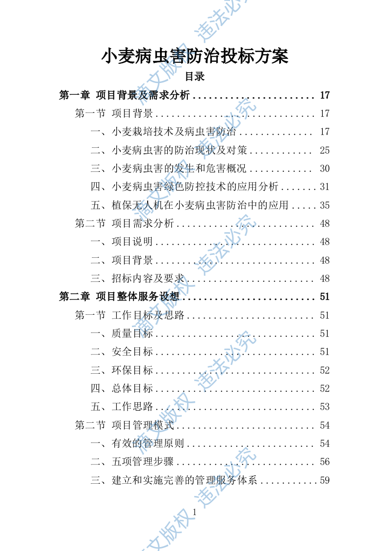 小麦病虫害防治投标方案464P 第1页