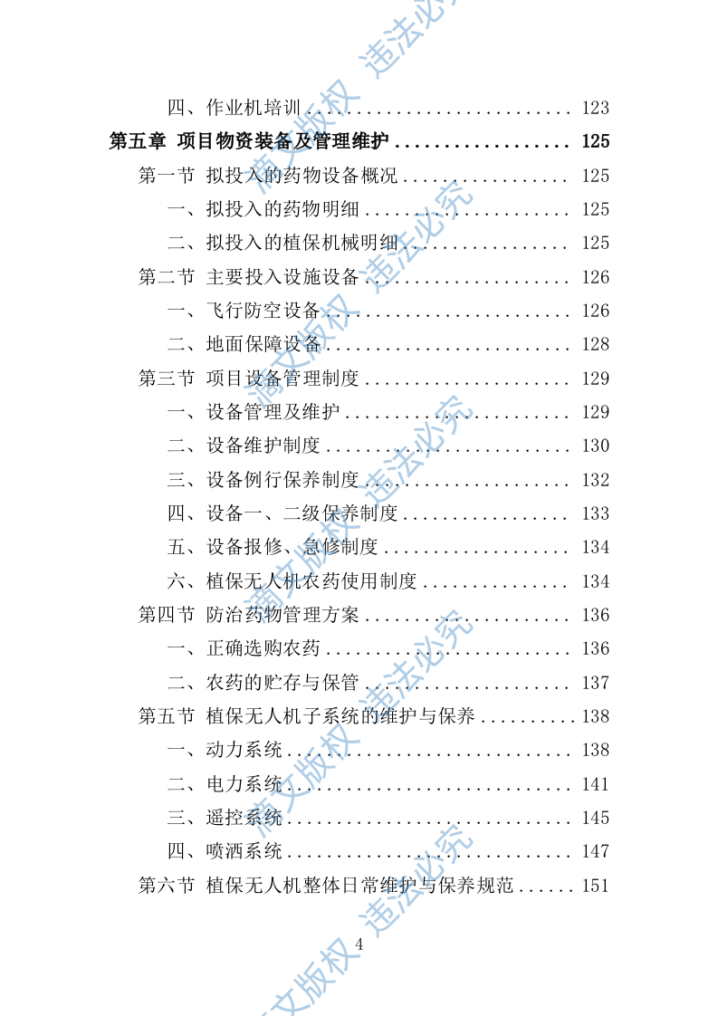 小麦病虫害防治投标方案464P 第4页