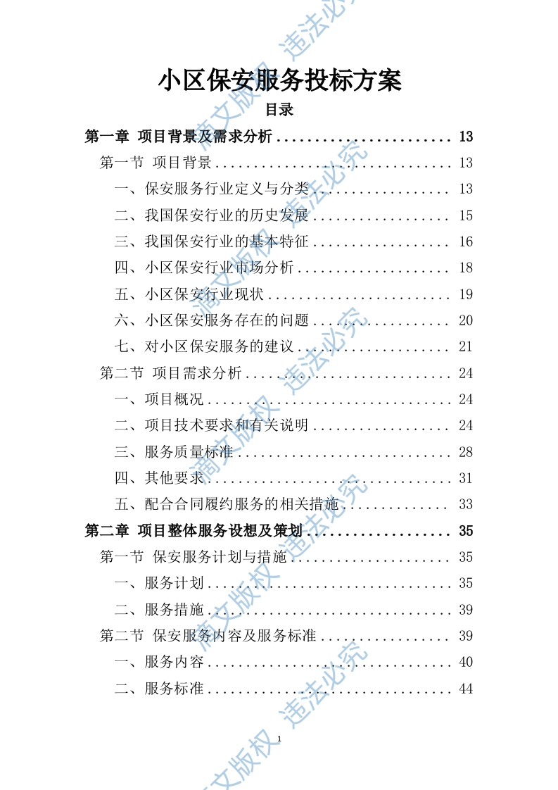 小区保安服务投标方案324P 第1页
