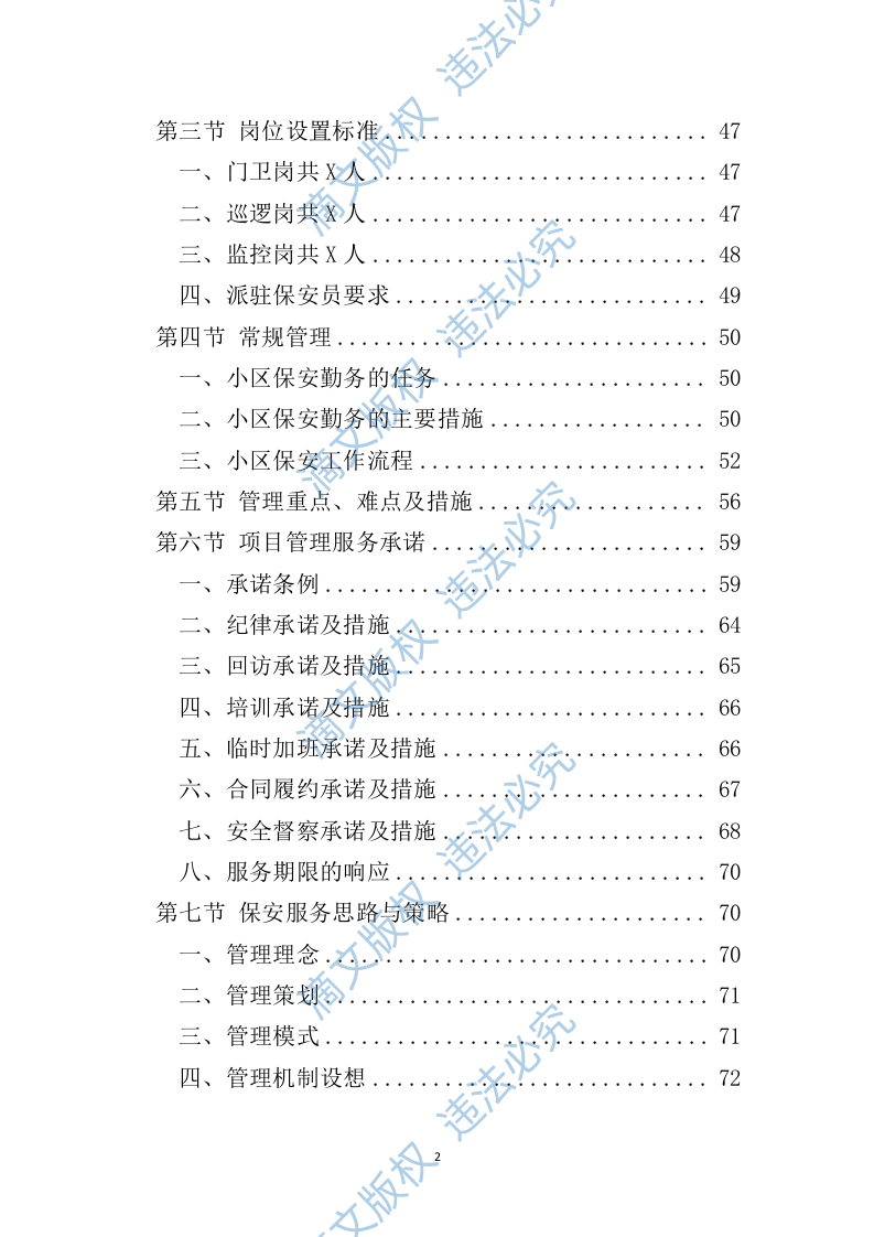 小区保安服务投标方案324P 第2页