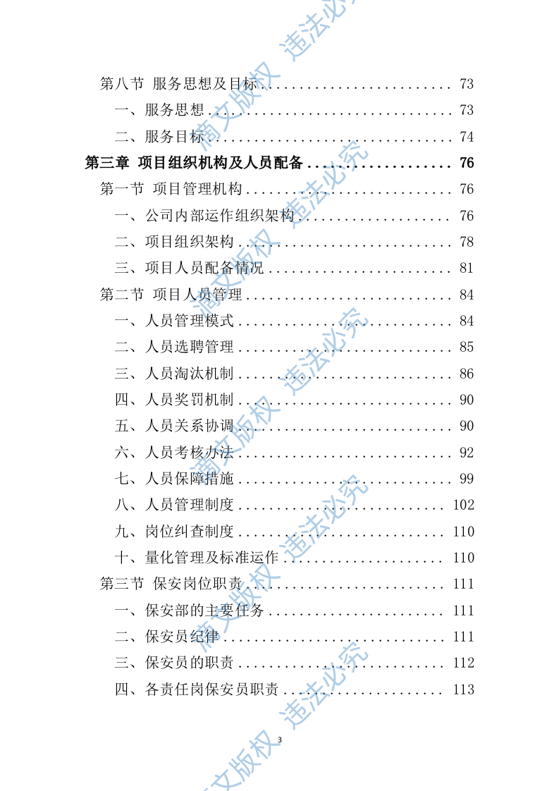 小区保安服务投标方案324P 第3页