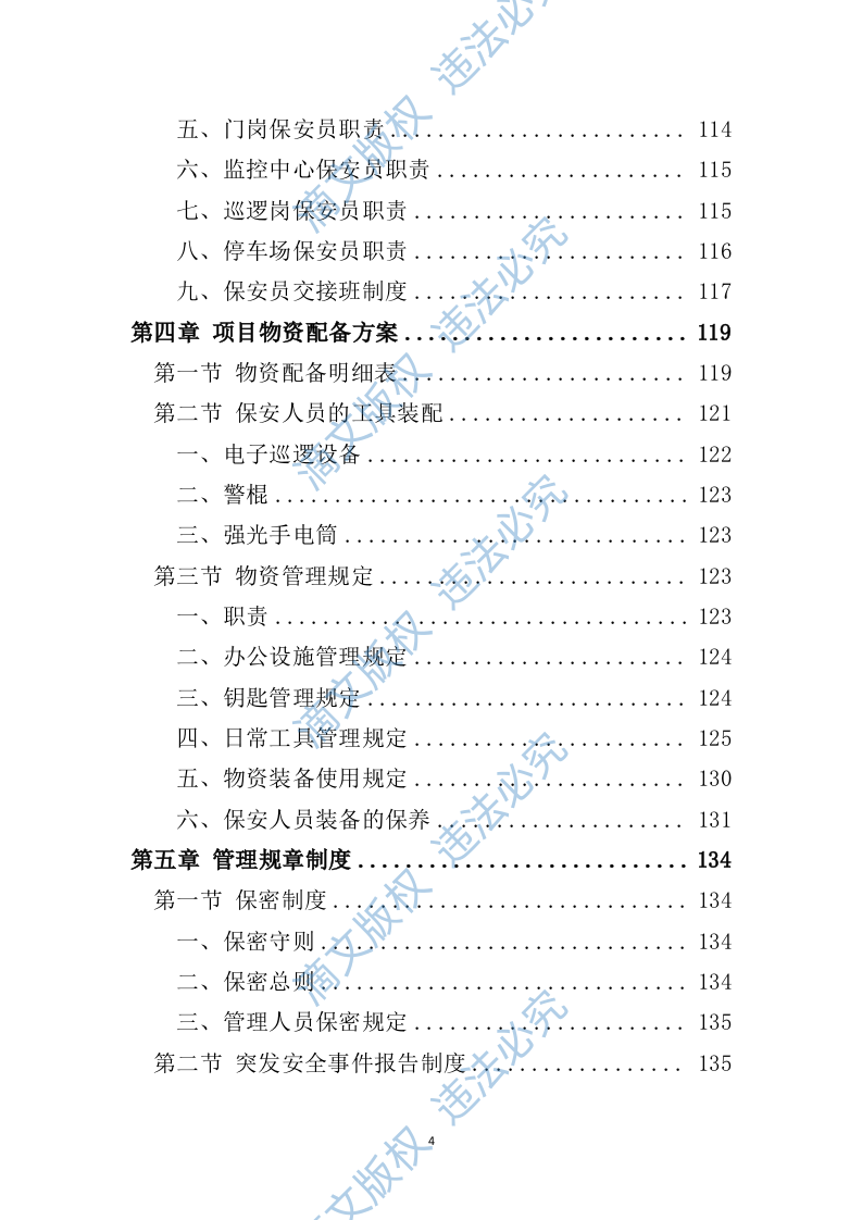 小区保安服务投标方案324P 第4页