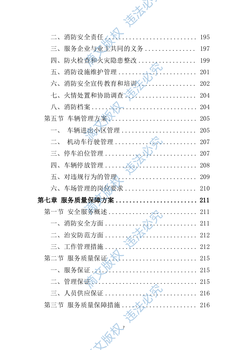 小区保安服务投标方案324P 第7页