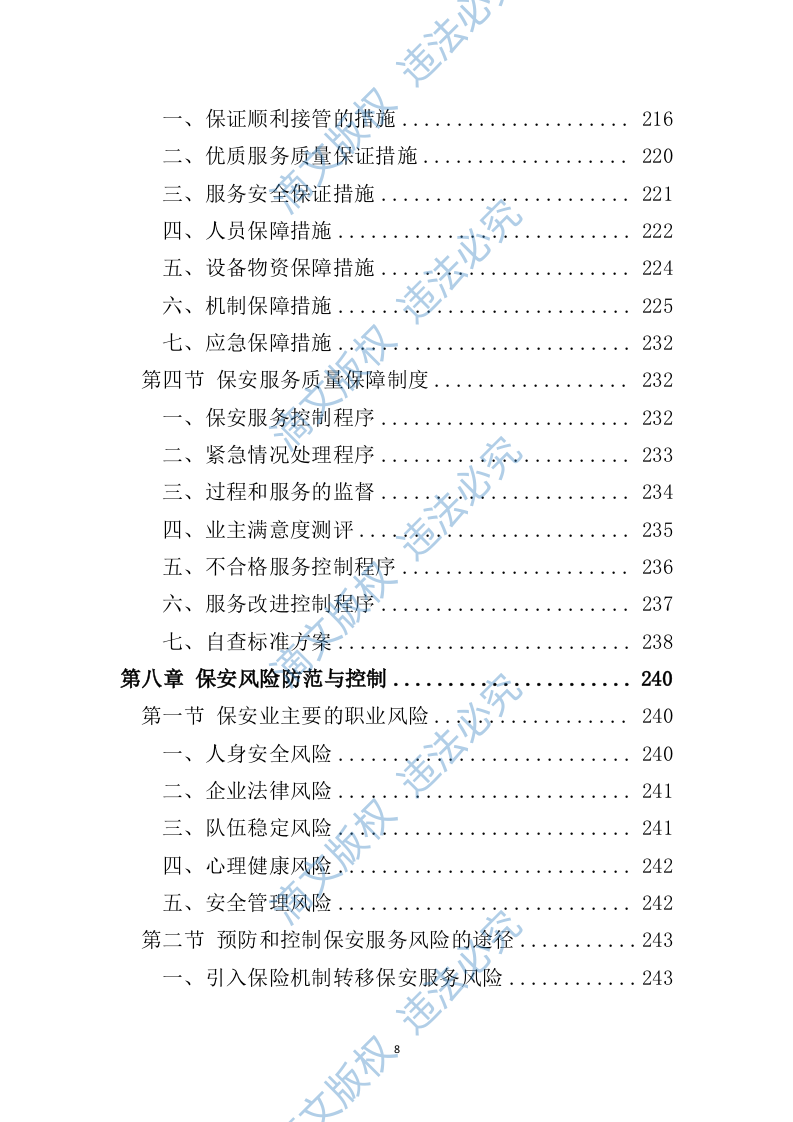 小区保安服务投标方案324P 第8页