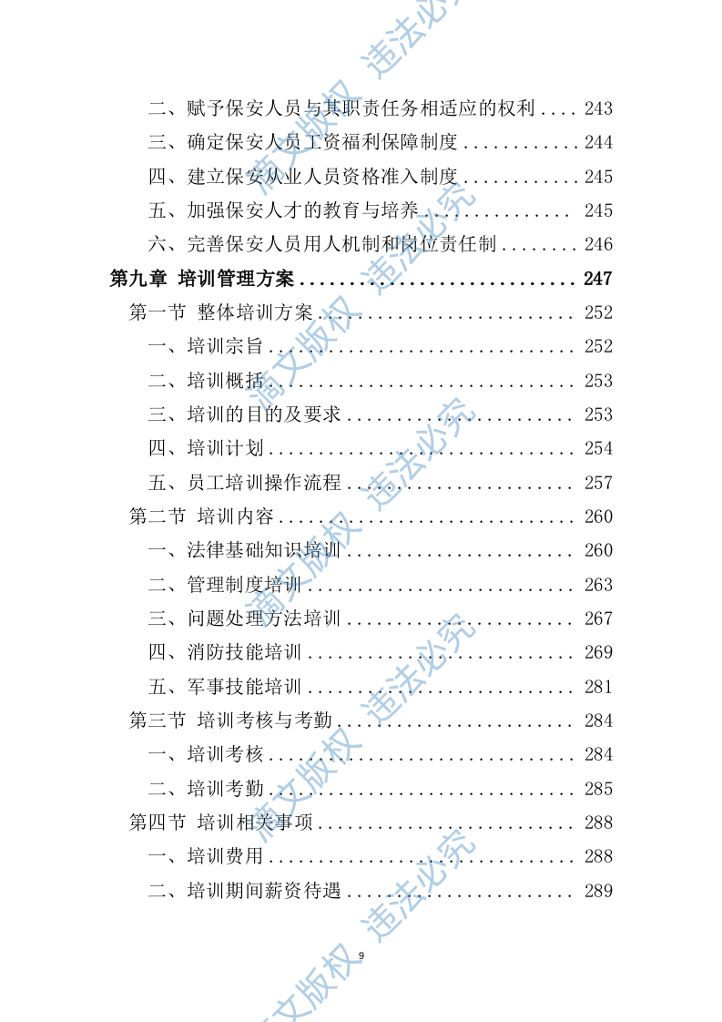 小区保安服务投标方案324P 第9页