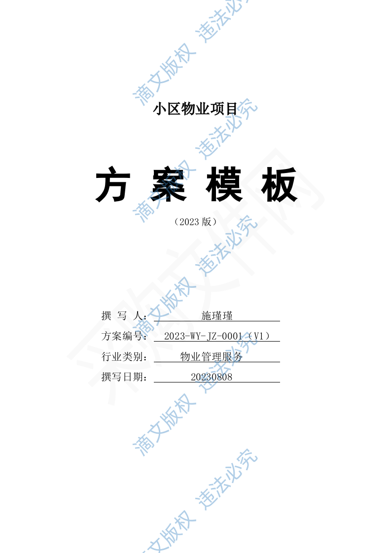 小区物业服务投标方案1392P 第1页