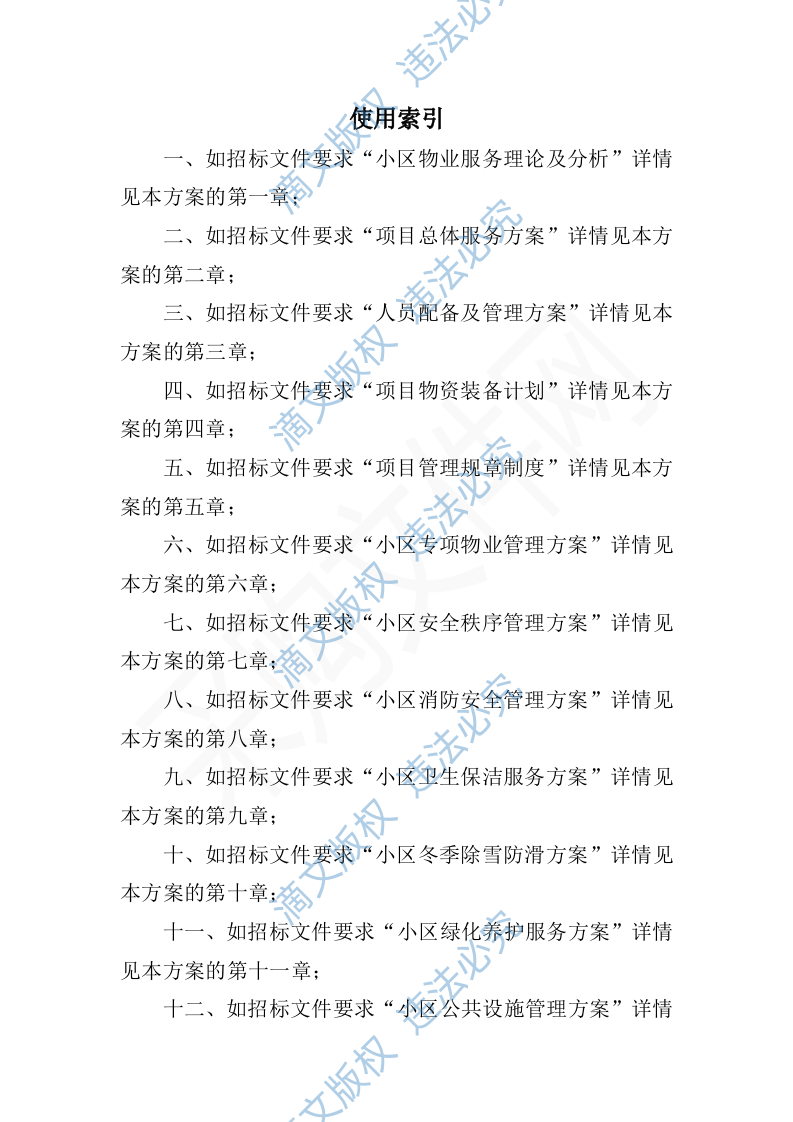 小区物业服务投标方案1392P 第4页