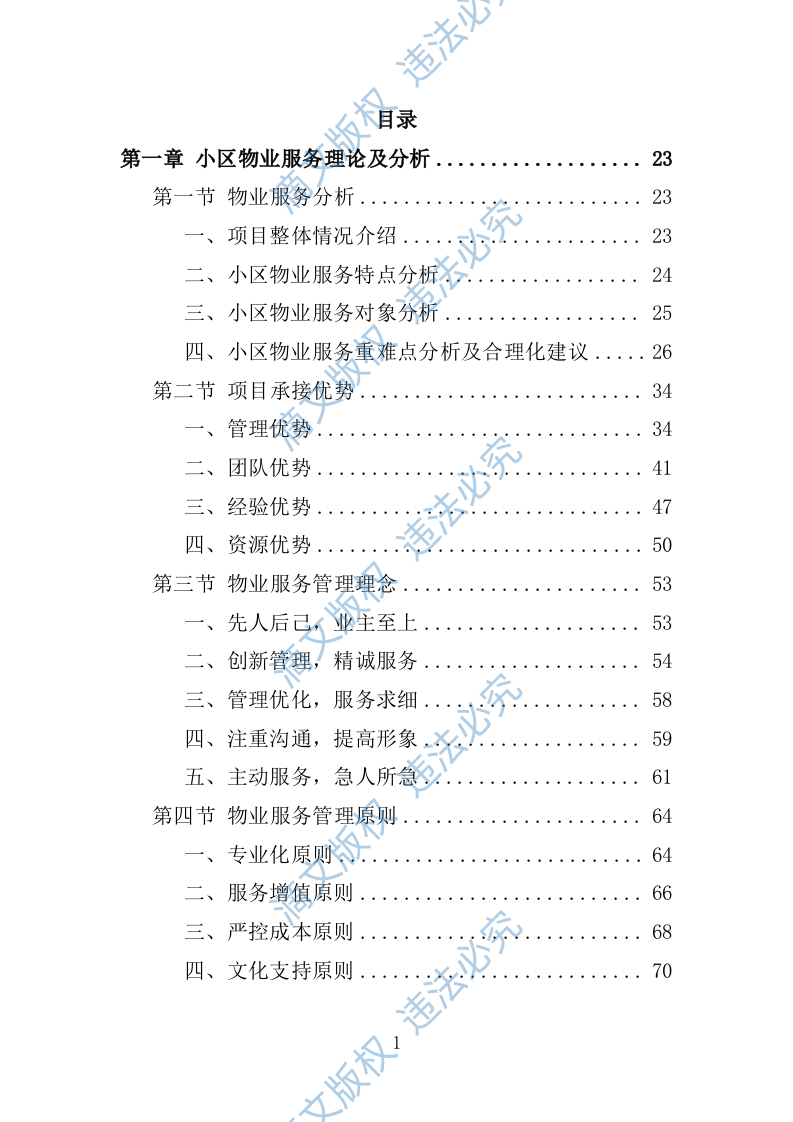 小区物业服务投标方案1392P 第6页