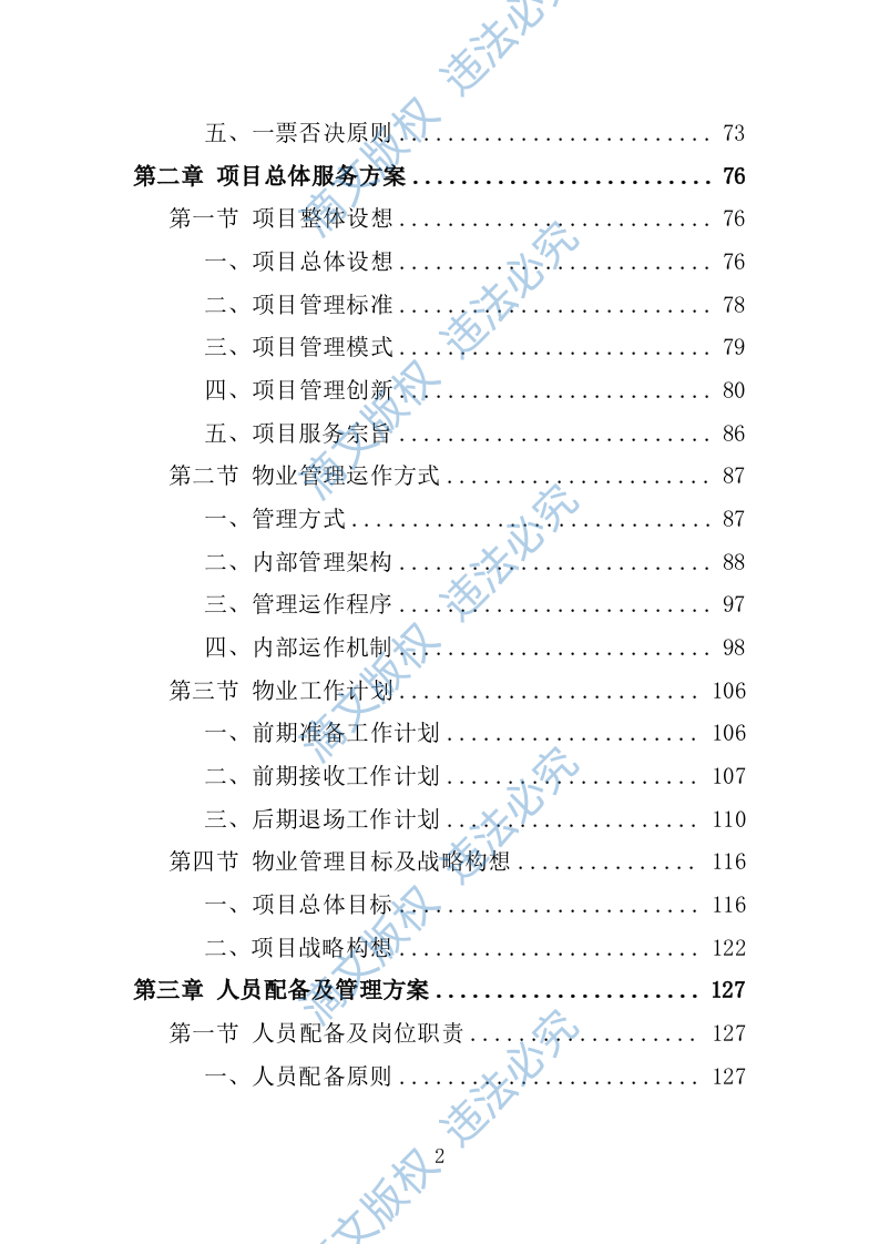 小区物业服务投标方案1392P 第7页