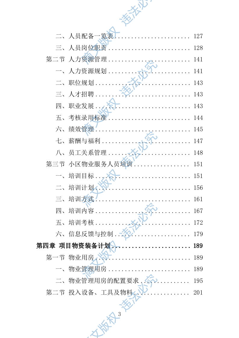 小区物业服务投标方案1392P 第8页