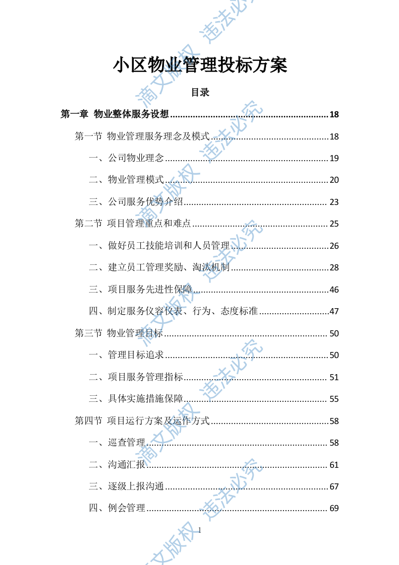 小区物业管理投标方案（技术标 831P） 第1页