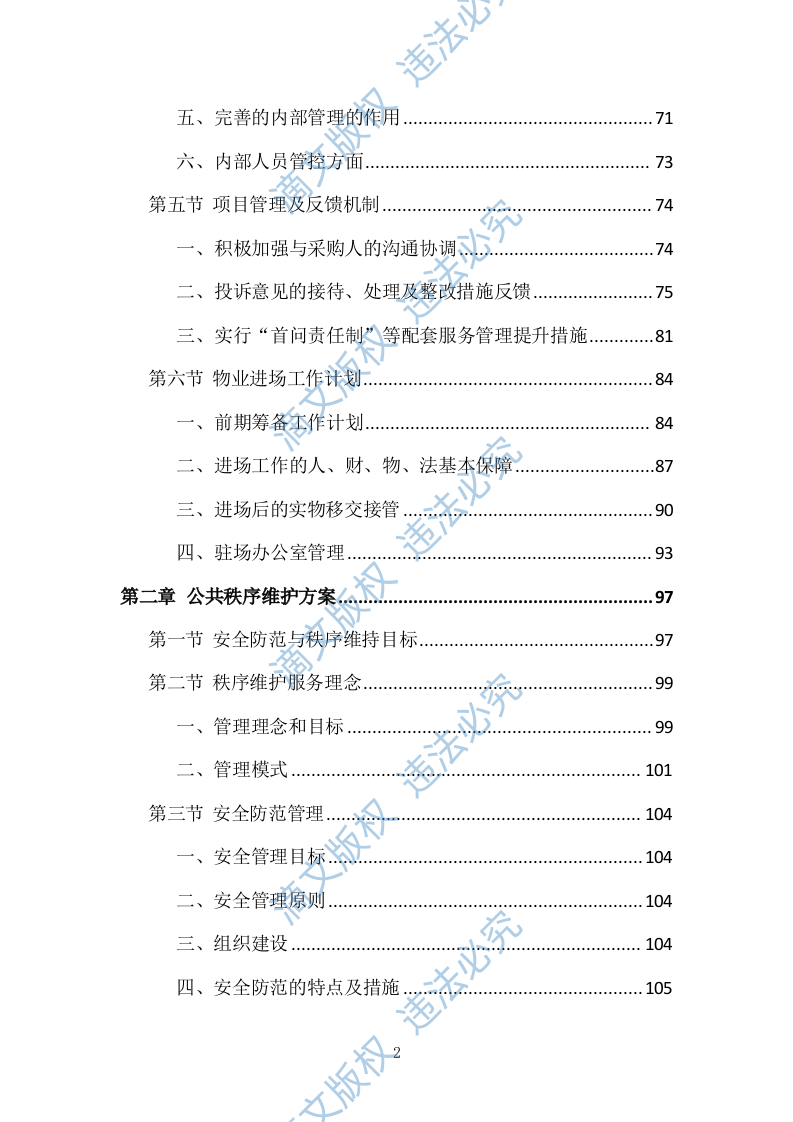 小区物业管理投标方案（技术标 831P） 第2页