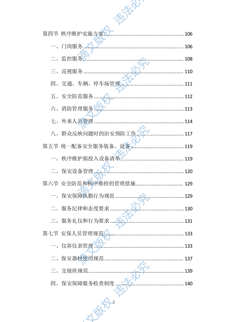 小区物业管理投标方案（技术标 831P） 第3页