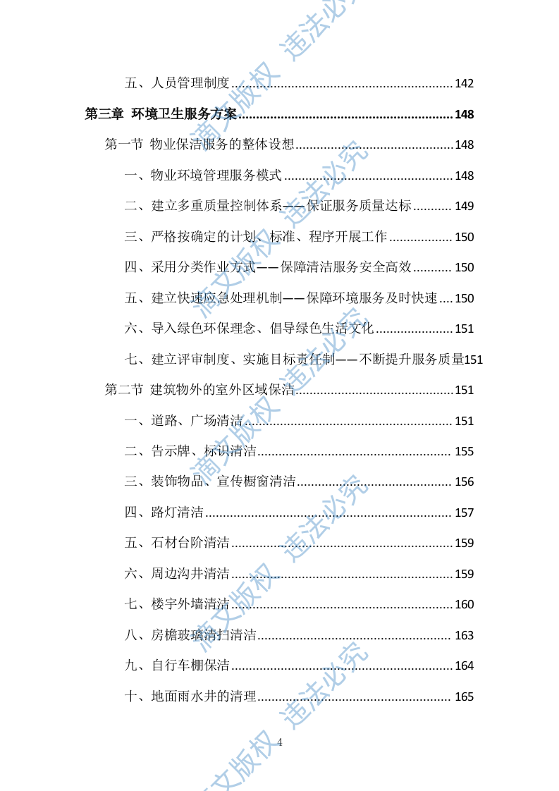 小区物业管理投标方案（技术标 831P） 第4页