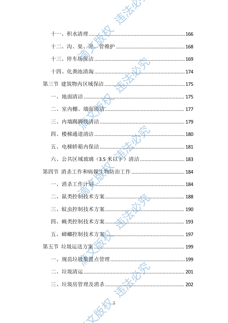 小区物业管理投标方案（技术标 831P） 第5页