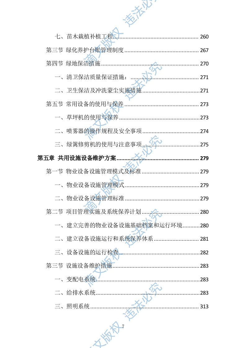 小区物业管理投标方案（技术标 831P） 第7页