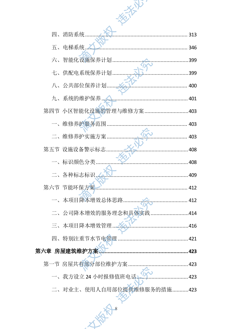 小区物业管理投标方案（技术标 831P） 第8页