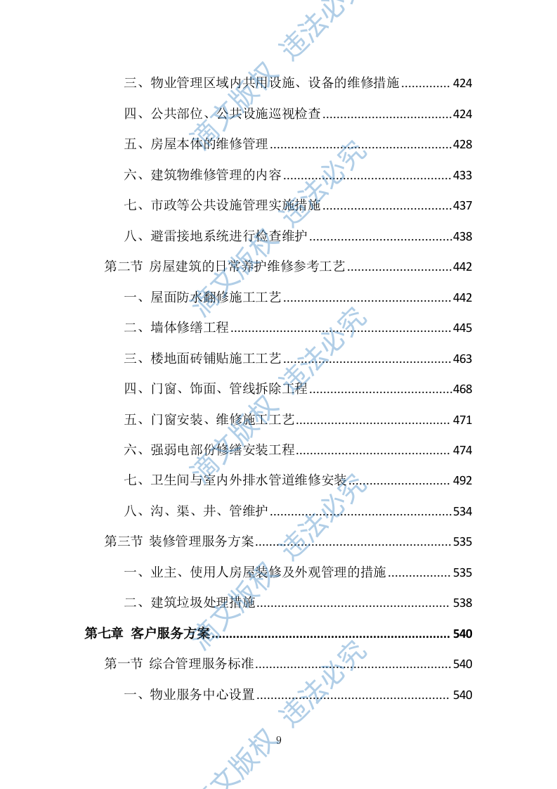 小区物业管理投标方案（技术标 831P） 第9页