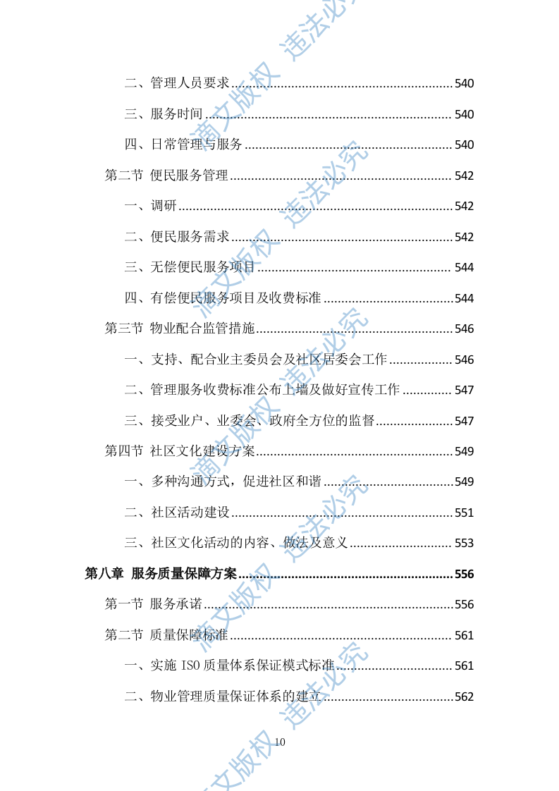 小区物业管理投标方案（技术标 831P） 第10页