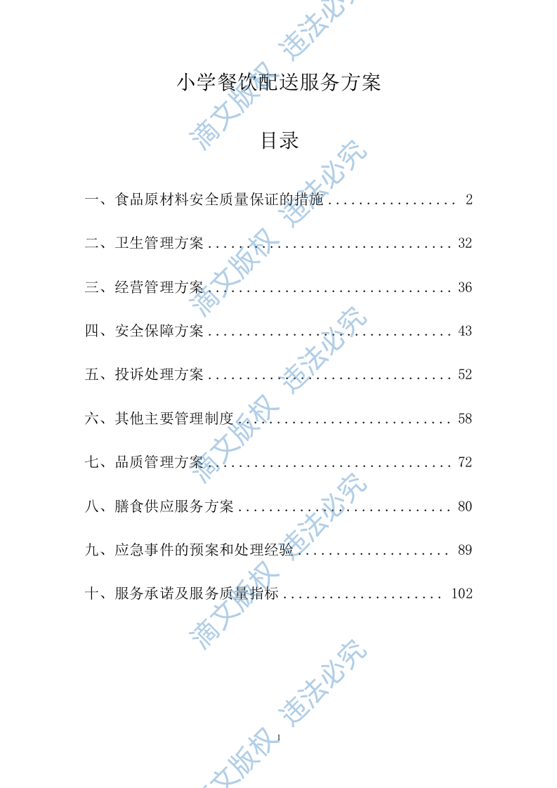 小学餐饮配送服务方案104 第1页