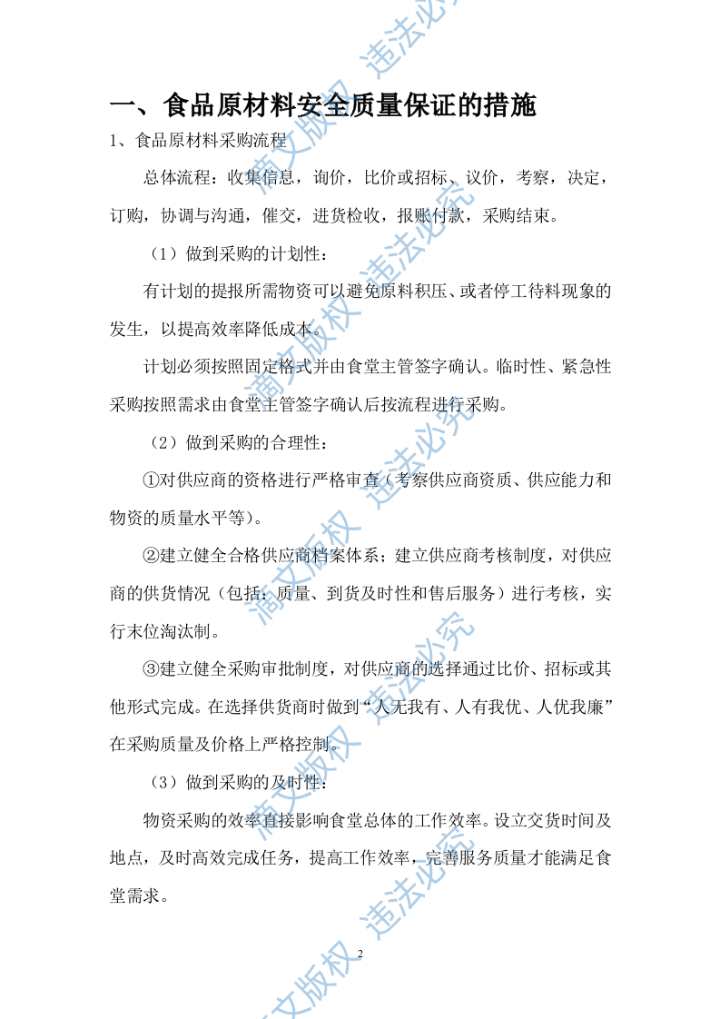 小学餐饮配送服务方案104 第2页