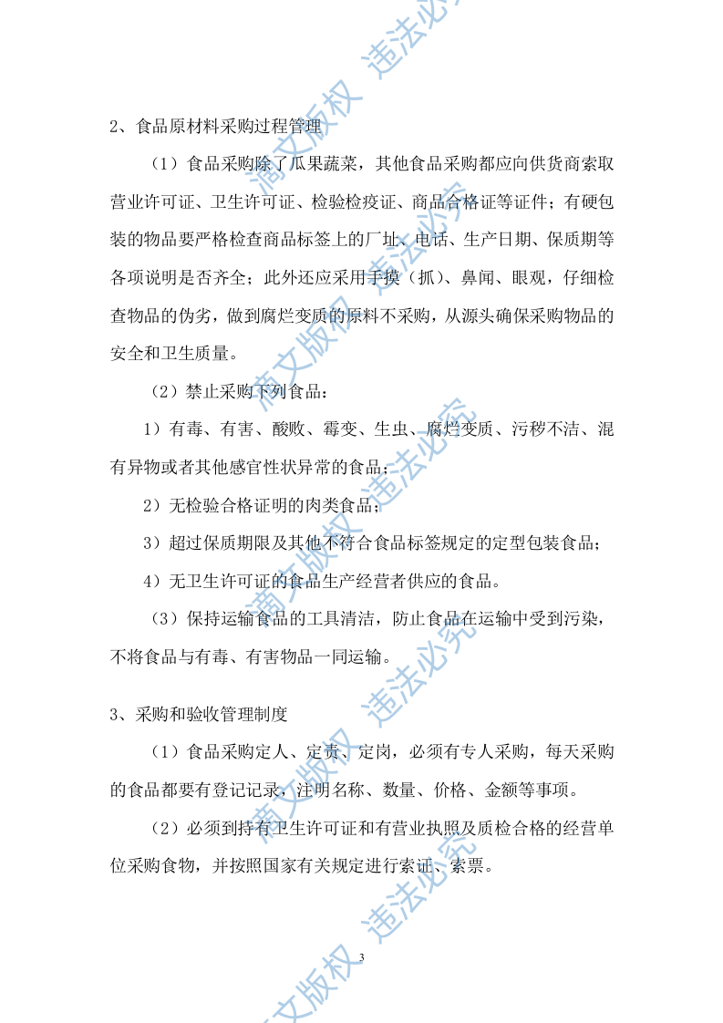 小学餐饮配送服务方案104 第3页