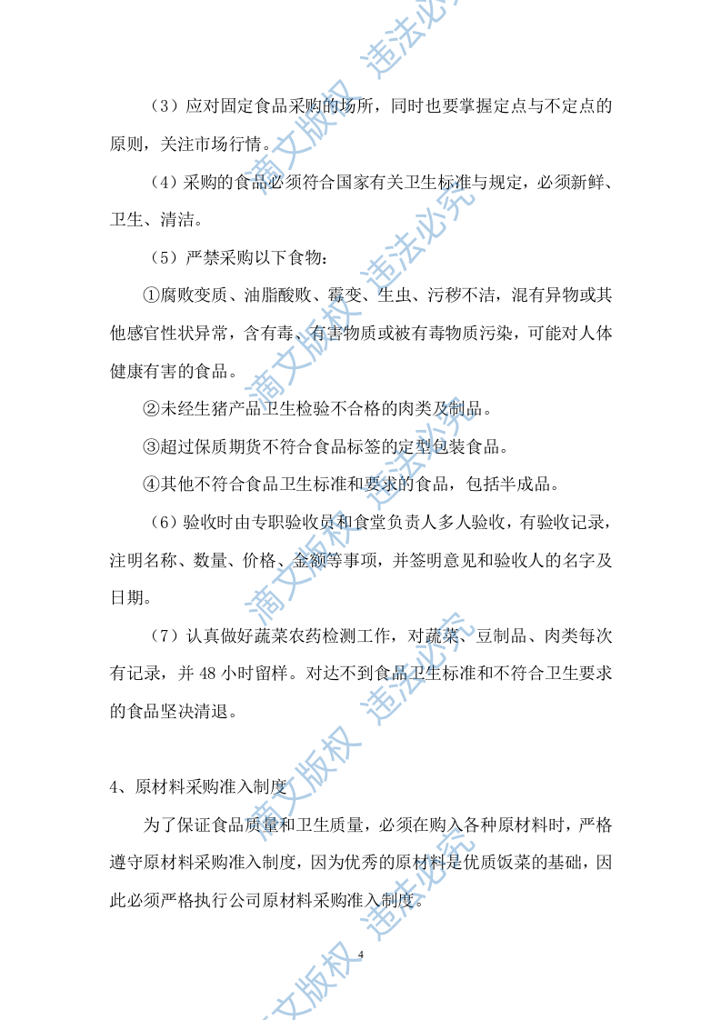 小学餐饮配送服务方案104 第4页