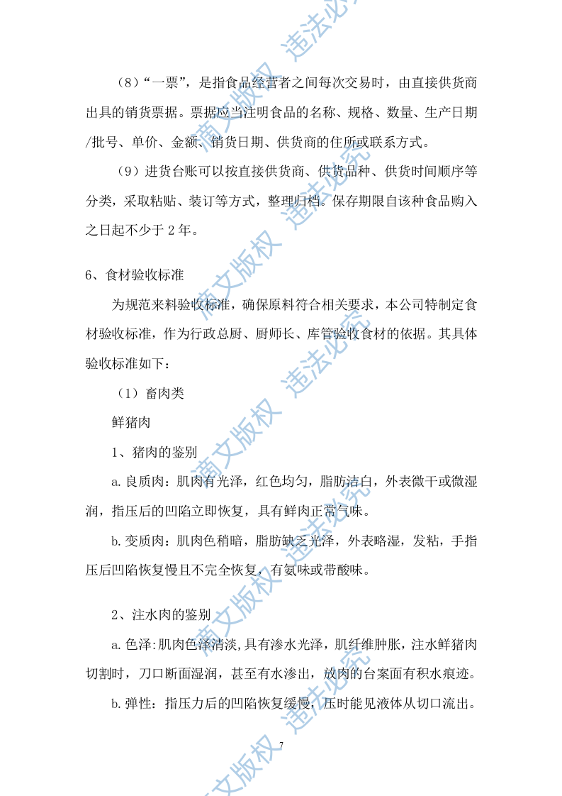 小学餐饮配送服务方案104 第7页