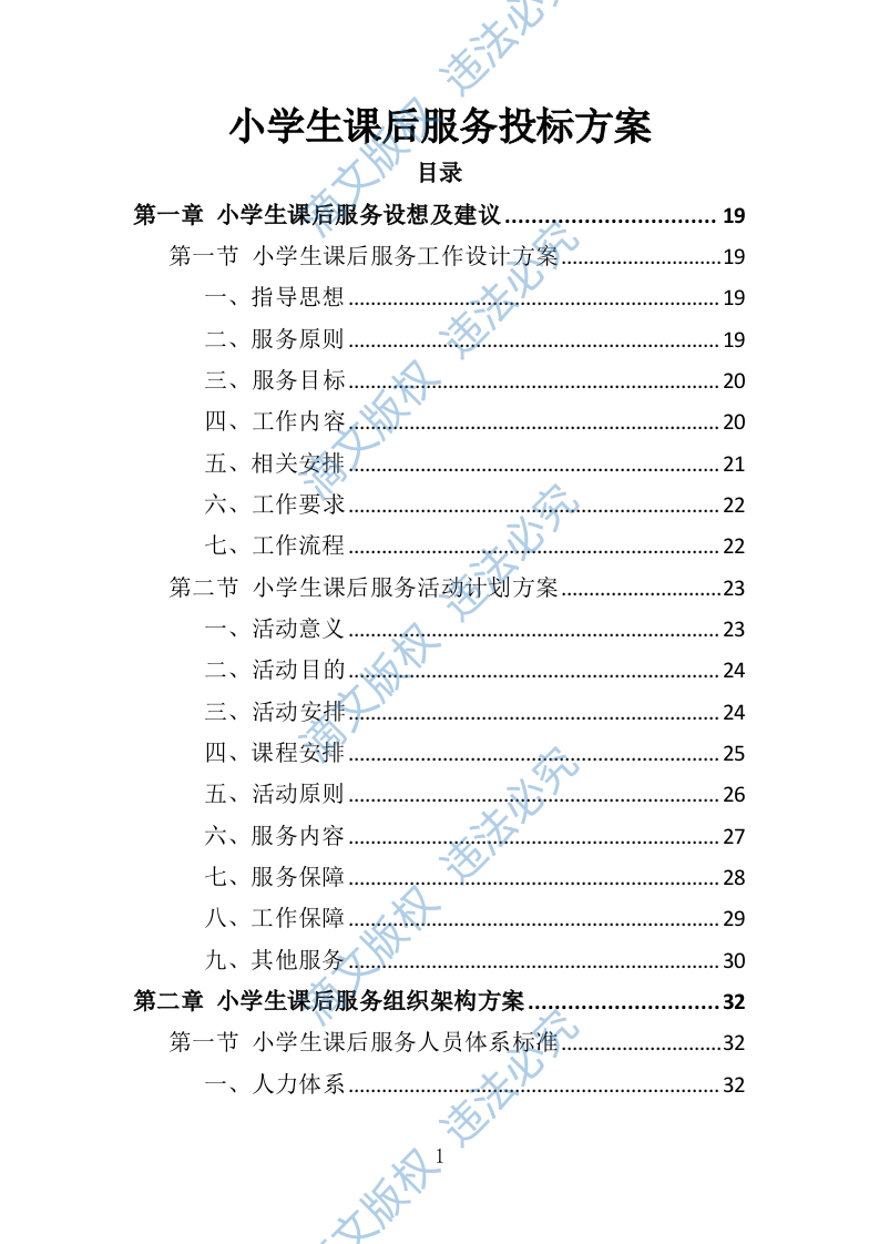 小学生课后服务投标方案（技术标 243P） 第1页