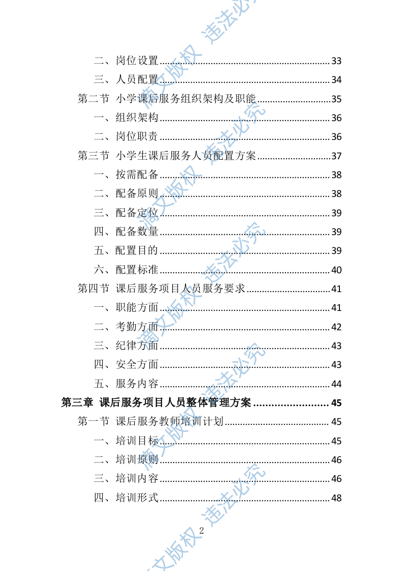 小学生课后服务投标方案（技术标 243P） 第2页